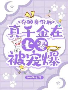 《夺回身份后,真千金在七零被宠爆》