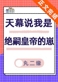 《天幕说我是绝嗣帝王的崽》