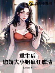 《重生后,傲娇大小 姐疯狂虐渣》