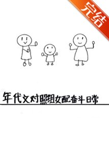 《年代文对照组女配奋斗日常》