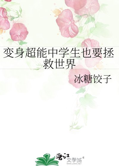 《(综漫同人)变身超能中学生也要拯救世界》