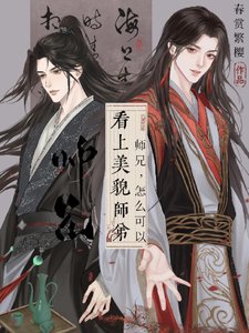《师兄,怎么可以看上美貌师弟!》