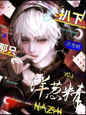 《扒下那只洋葱精》