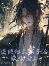 《逆徒他长脑子后欺师惘上》