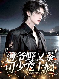 薄爷茶又野，司少宠上瘾