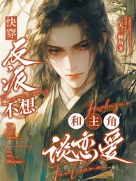 《快穿:反派不想和主角谈恋爱/快穿:这届男主全是抖m怎么办》