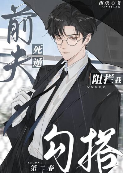 《死遁前夫阻拦我勾搭第二春》