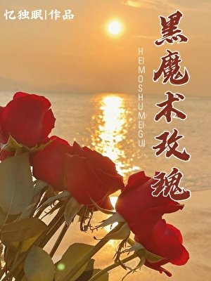 《黑魔术玫瑰》