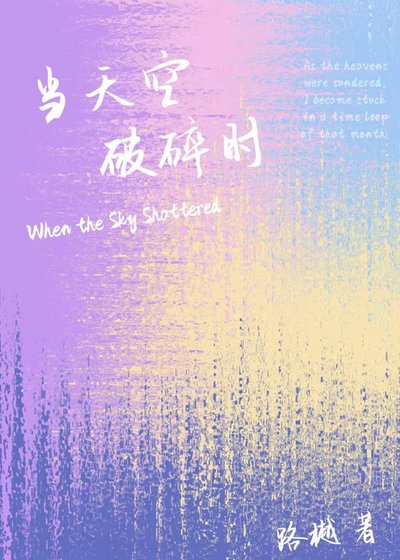 《当天空破碎时》