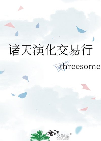 《诸天演化交易行》