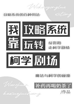 《我靠攻略系统玩转柯学剧场》