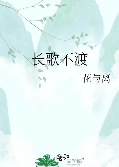《长歌不渡》