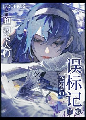 《被病美人O觊觎的瞎子A》