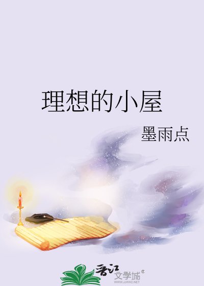 《理想的小屋》