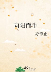《向阳而生》