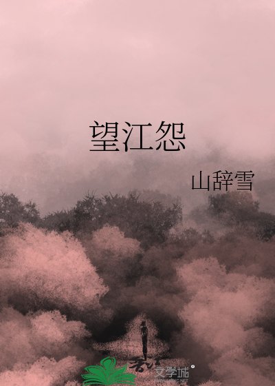 《望江怨》