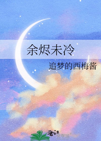 《余烬未冷》