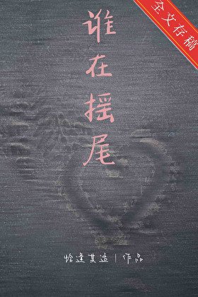 《谁在摇尾》