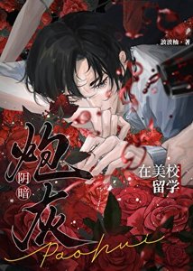 《阴郁炮灰用亲密照威胁直男后》