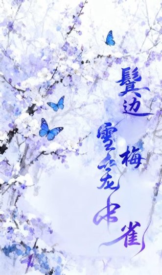 《鬓边雪梅笼中雀》