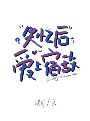 《失忆后爱上宿敌》