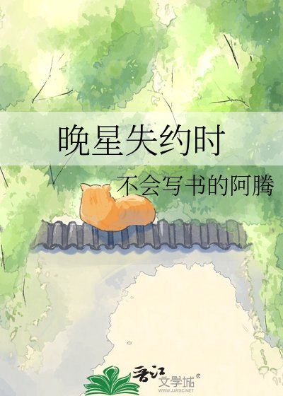 《晚星失约时》