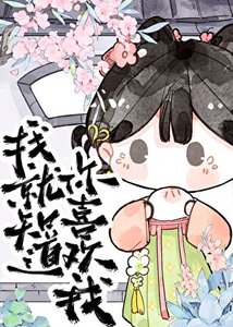 《我就知道你喜欢我!》