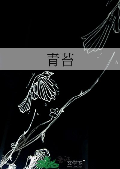《青苔》