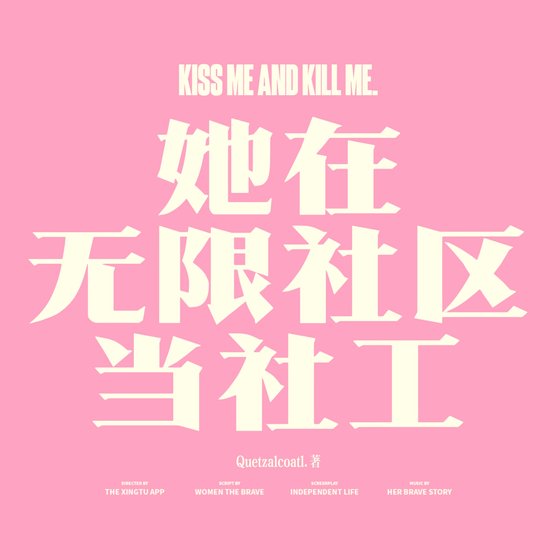 《她在无限世界当社工》