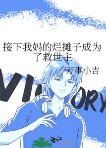《接下我妈的烂摊子成为了救世主》