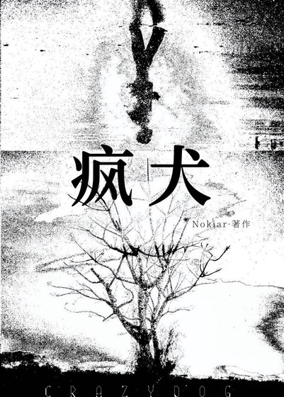 《疯犬》