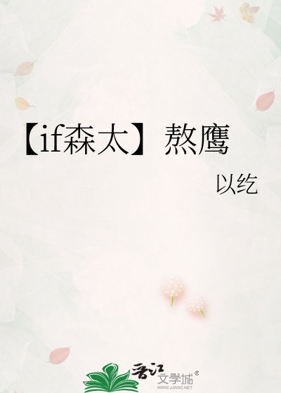 【if森太】熬鹰