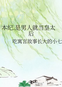 《本纪.是男人就当皇太后》
