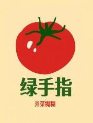 绿手指