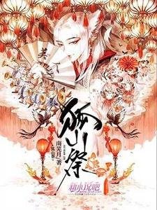 《狐山祭》