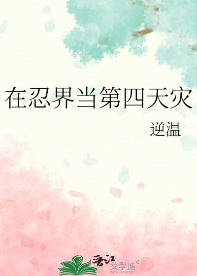 （火影同人）在忍界当第四天灾