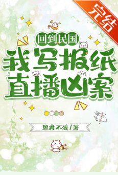《回到民国,我写报纸直播凶案》