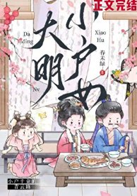 《大明小户女》
