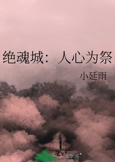 《绝魂城:人心为祭》