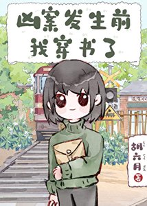 《凶案发生前,我穿书了》