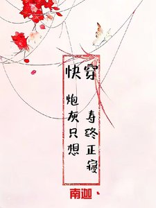 《快穿:炮灰只想寿终正寝》