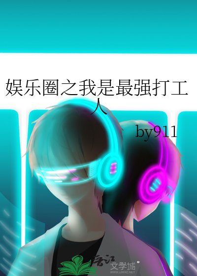 《娱乐圈之我是最强打工人》