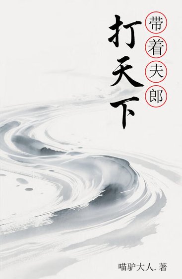 《带着夫郎打天下》