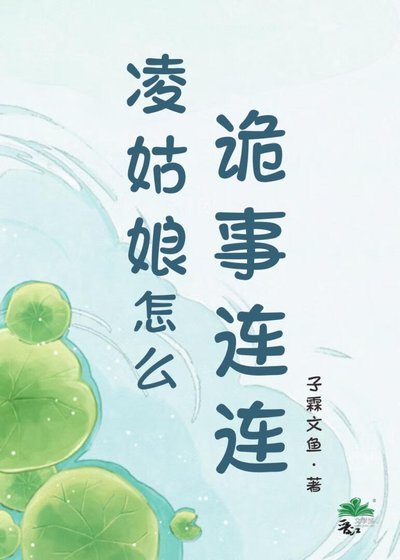 凌姑娘怎么诡事连连