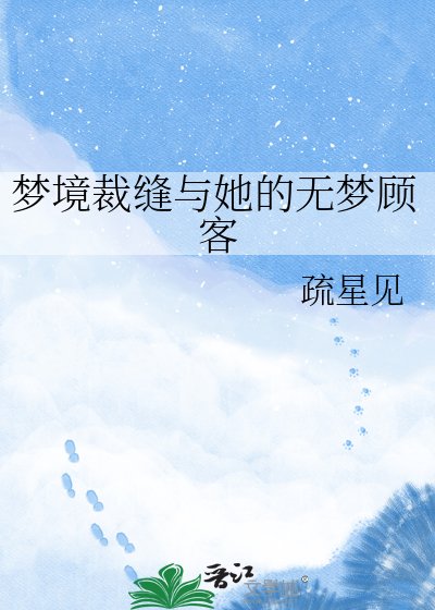 《梦境裁缝与她的无梦顾客》
