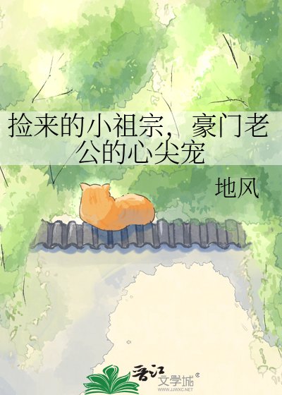 《捡来的小祖宗,豪门老公的心尖宠》