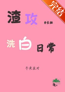 渣攻洗白日常［快穿］