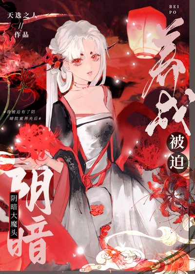 被迫养成阴暗大魔头