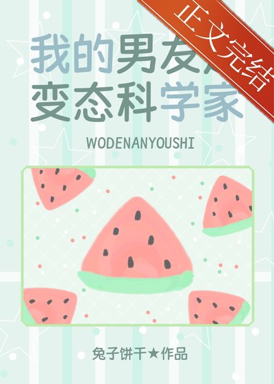 《(少女漫同人)我的男友是邪脑科学家》