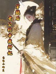 穿越后老公称帝我封妃